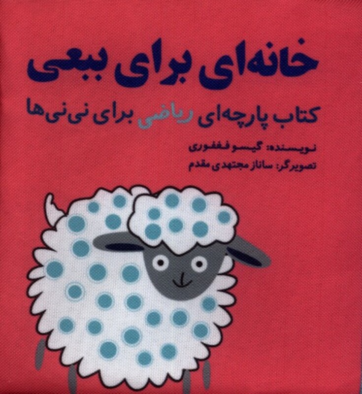 کتاب پارچه ای ریاضی خانه ای برای ببعی نشر گوین