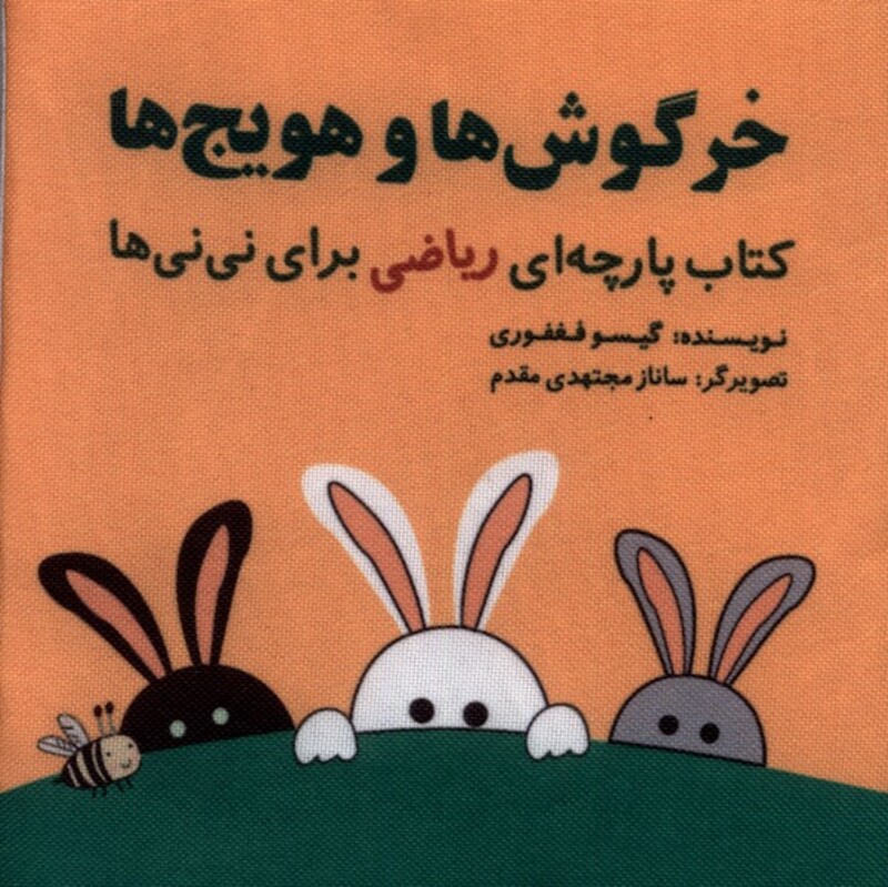 کتاب پارچه ای ریاضی خرگوش هاوهویج نایلونی گوین