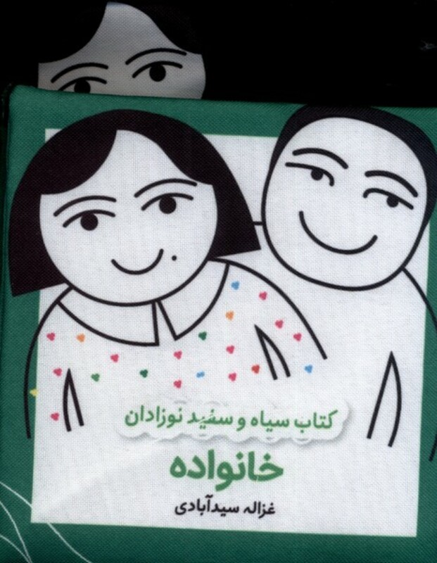 کتاب پارچه ای سیاه و سفید خانواده نشر گوین