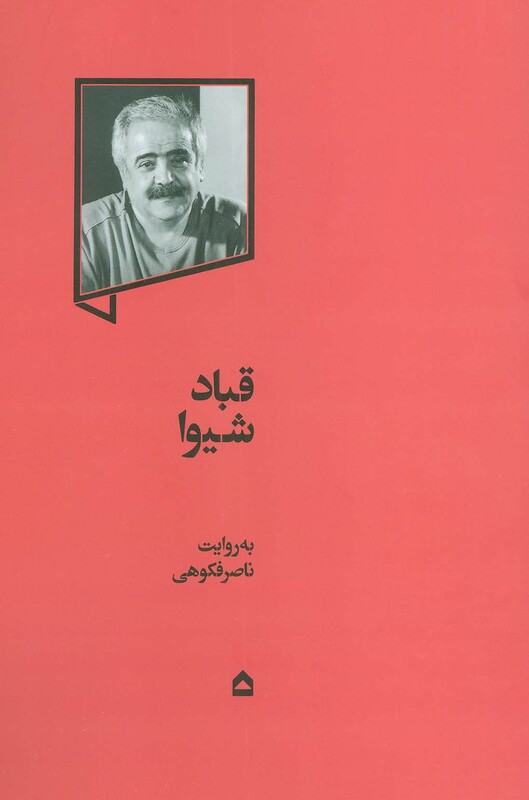 کتاب قباد شیوا نشر گهگاه اثر ناصر فکوهی