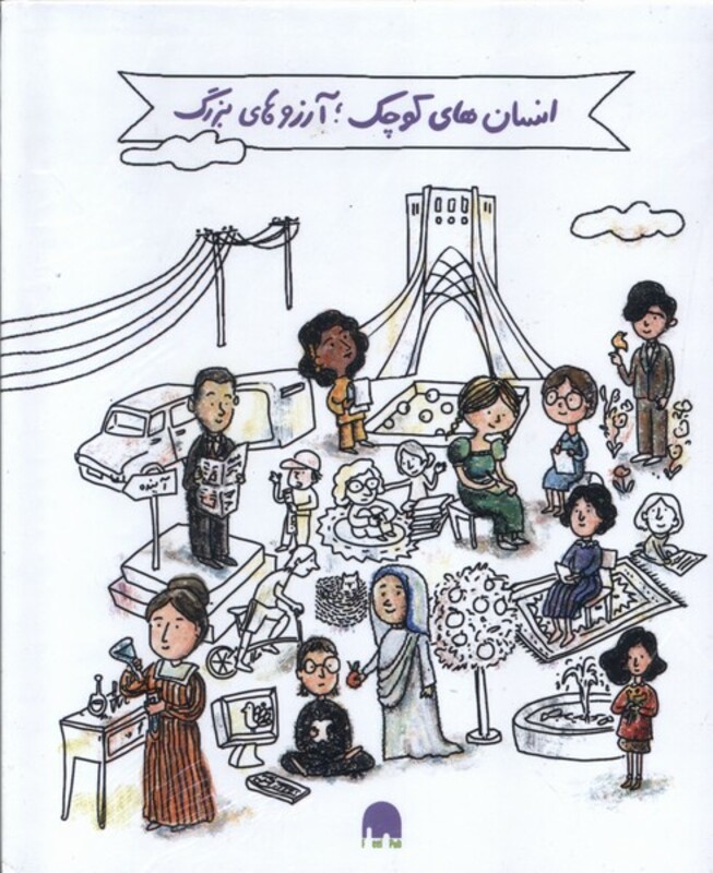 کتاب انسان های کوچک آرزوهای بزرگ پک 5ج گهگاه