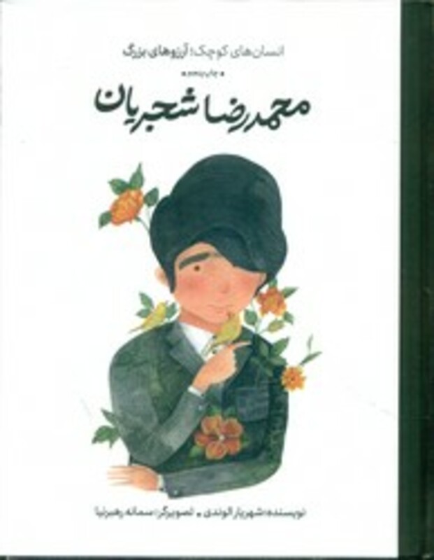 کتاب محمدرضا شجریان انسان های کوچکآرزوهای بزرگ گلاسه