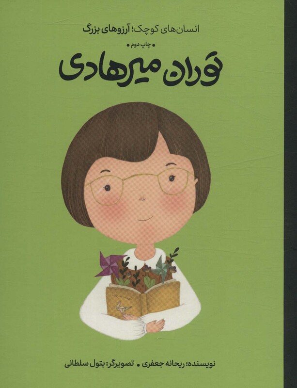 کتاب توران میرهادی انسان های کوچکآرزوهای بزرگ گلاسه