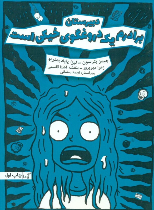 کتاب برادرم یک دروغگوی خیکی است