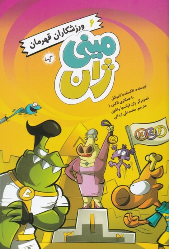 کتاب مینی ژان 6 ورزشکاران قهرمان اثر الکساندرا لاروشل