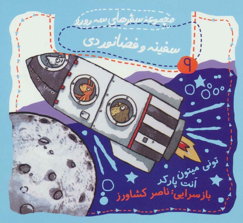 کتاب سفینه و فضانوردی اثر تونی میتون ترجمه ناصر کشاورز