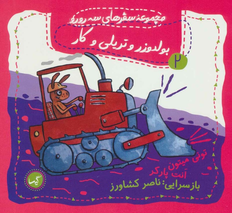 کتاب بولدوزر و تریلی و کار اثر تونی میتون