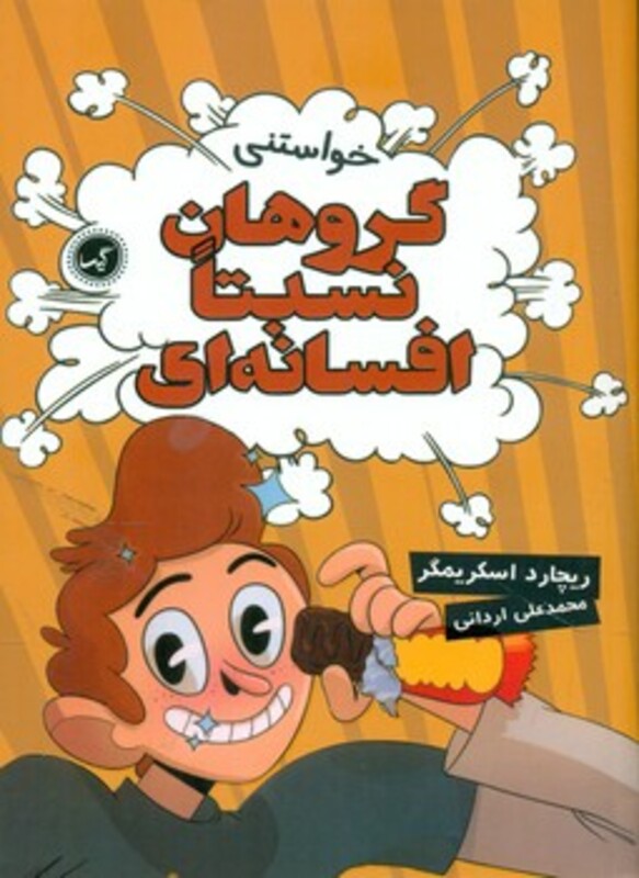 کتاب خواستنی اثر ریچارد اسکریمگر ترجمه محمدعلی اردانی