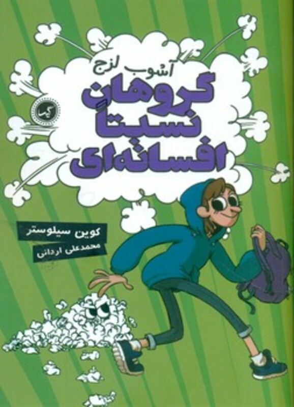 کتاب آشوب لزج اثر کوین سیلوستر ترجمه محمدعلی اردانی