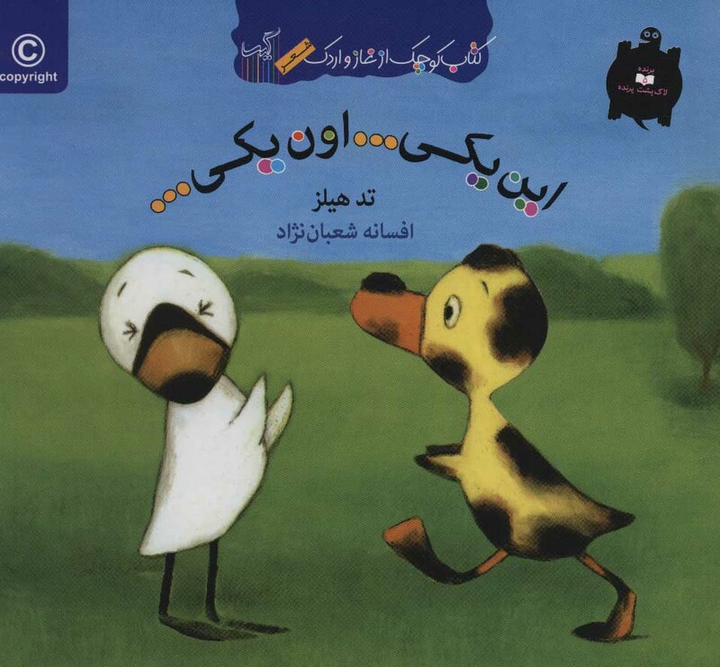 کتاب این یکی...اون یکی... اثر تد هیلز