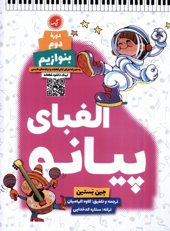 کتاب الفبای پیانو دوره دوم بنوازیم گیسا اثر جین بستین