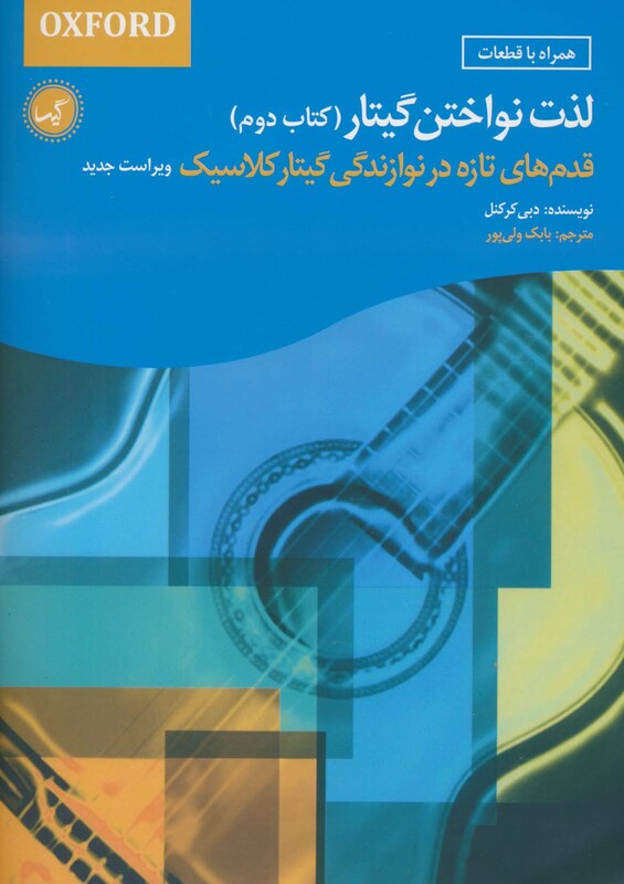 کتاب لذت نواختن گیتار کتاب دوم اثر دبی کرکنل