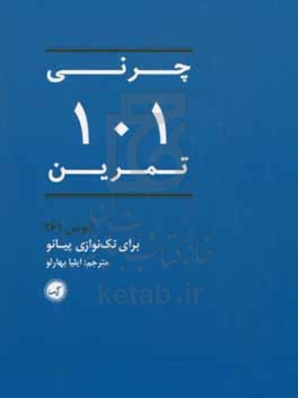 کتاب 101 تمرین اپوس 261 برای تک نوازی پیانو