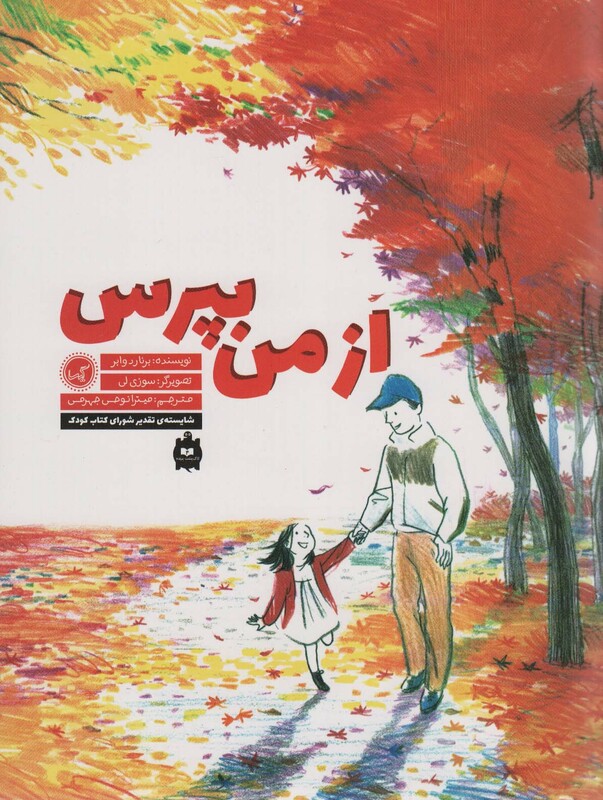 کتاب از من بپرس اثر برنارد وابر ترجمه میترا نوحی جهرمی