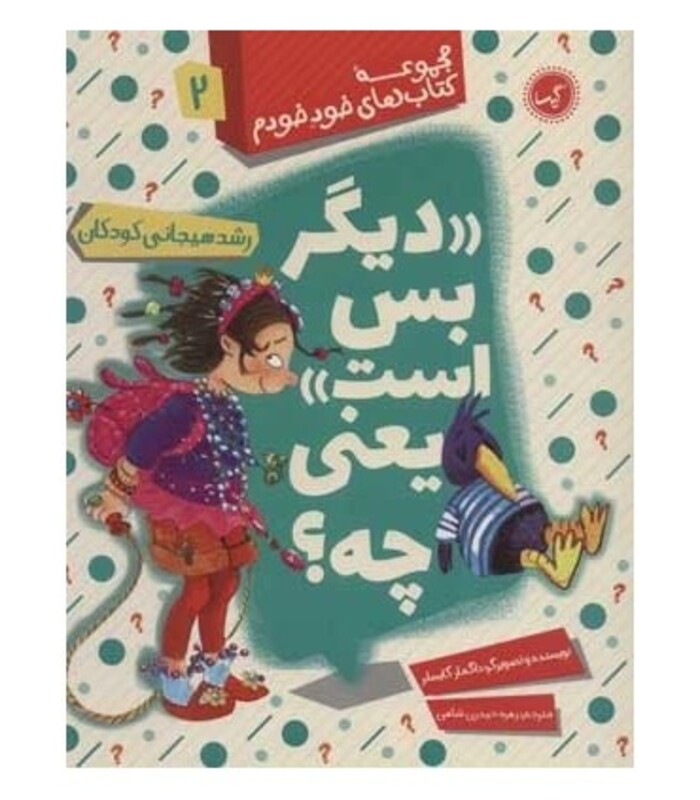 کتاب دیگر بس است یعنی چه؟ رشد هیجانی کودکان مجموعه کتاب های خود خودم 2