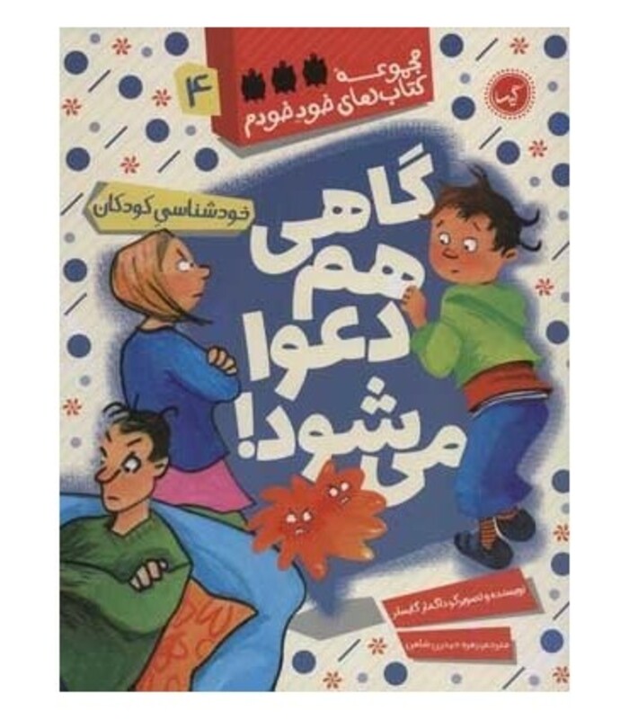 کتاب گاهی هم دعوا می شود اثر داگمارگایسلر