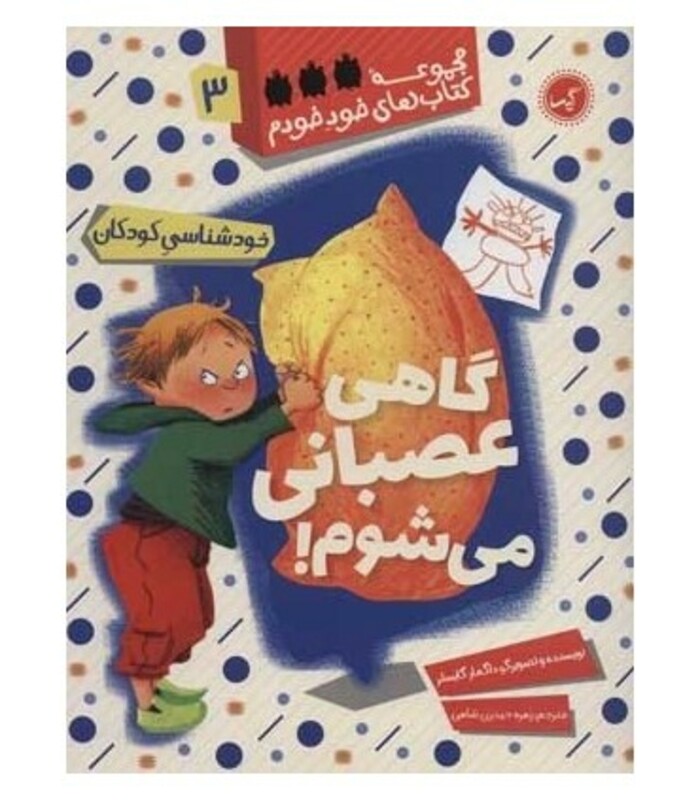 کتاب گاهی عصبانی می شوم اثر داگمار گایسلر