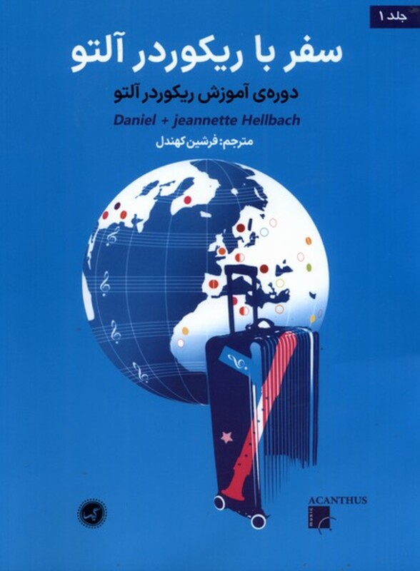 کتاب سفر با ریکوردر آلتو 1 اثر دانیل هلباخ ژانت هلباخ