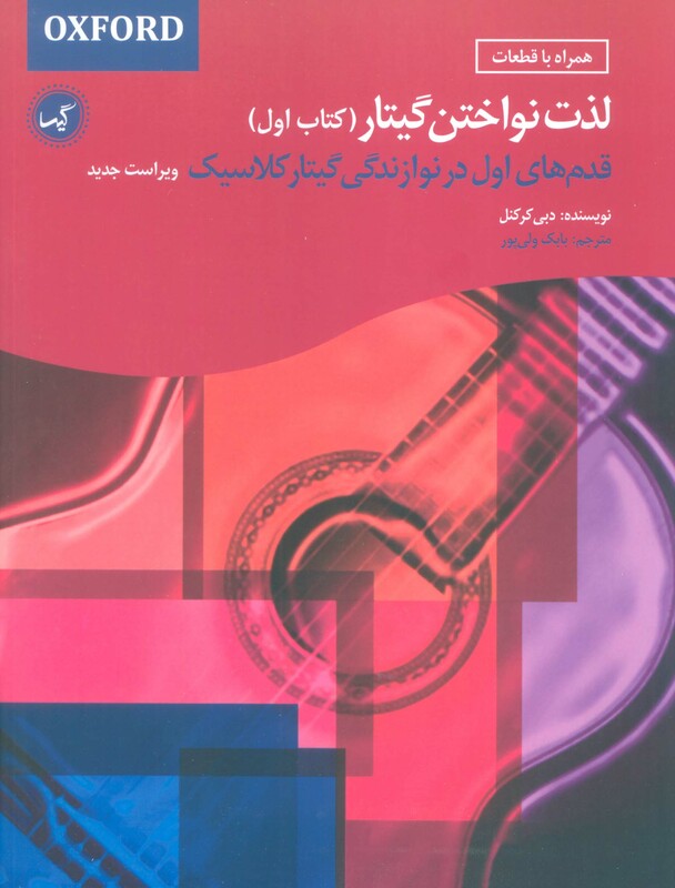 کتاب لذت نواختن گیتار کتاب اول اثر دبی کرکنل