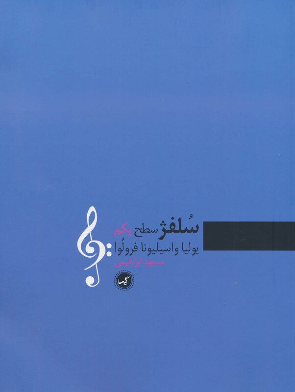 کتاب سلفژ سطح یکم اثر یولیا واسیلیونا فرولوا