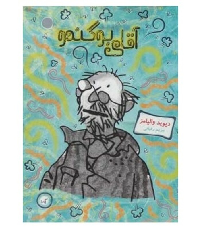 کتاب آقای بوگندو نشر گیسا اثر دیوید والیامز