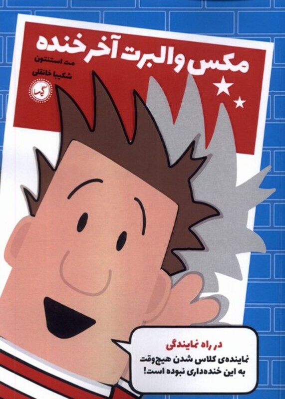 کتاب مکس والبرت آخر خنده 1 در راه نمایندگی گیسا