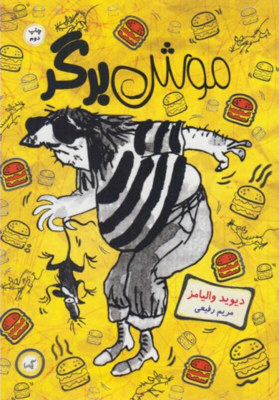 کتاب موش برگر نشر گیسا اثر دیوید والیامز