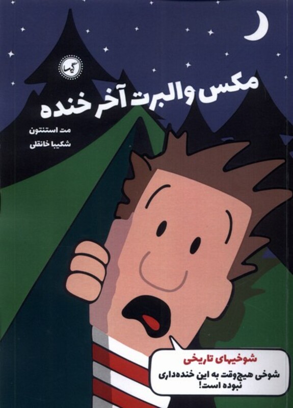 کتاب مکس والبرت آخر خنده 3 شوخی های تاریخی گیسا