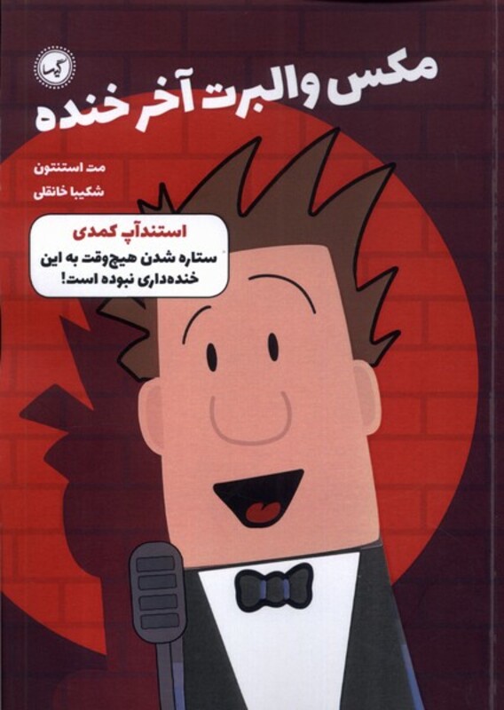 کتاب مکس والبرت آخر خنده 2 استندآپ کمدی گیسا