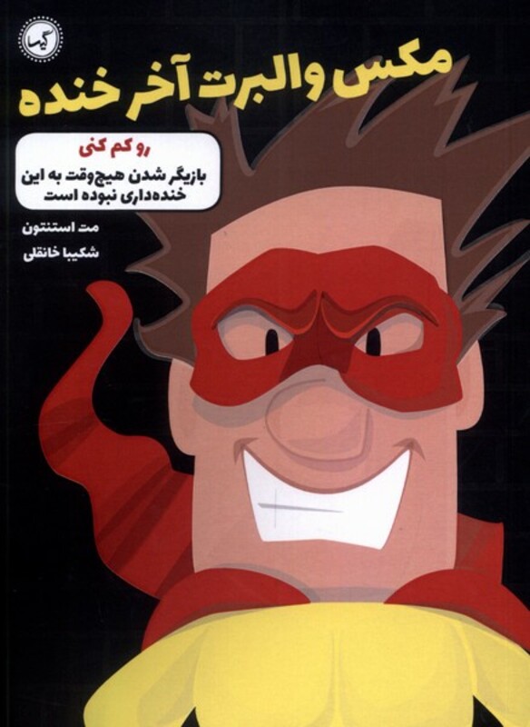 کتاب مکس والبرت آخر خنده 6 رو کم کنی گیسا