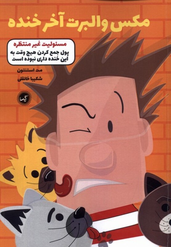 کتاب مکس والبرت آخر خنده 4 مسئولیت غیر منتظره گیسا