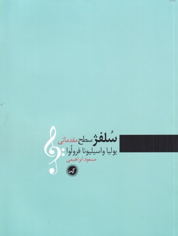 کتاب سلفژ سطح مقدماتی اثر یولیا واسیلیونا فرولوا