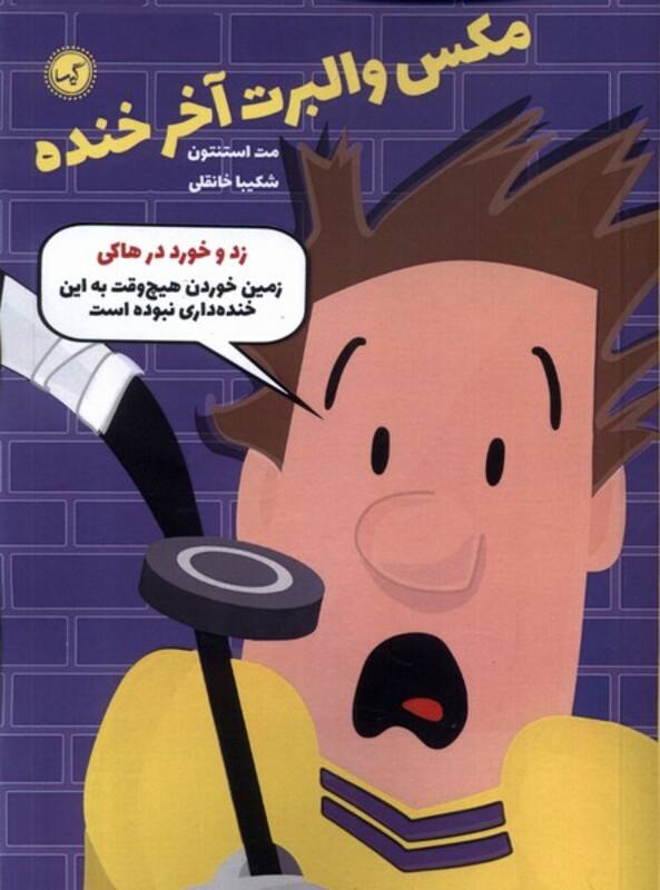 کتاب مکس والبرت آخر خنده 5 زد و خورد در هاکی گیسا