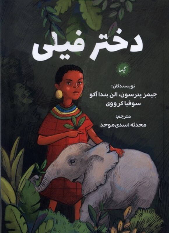 کتاب دختر فیلی گیسا اثر جیمز پترسون و ...