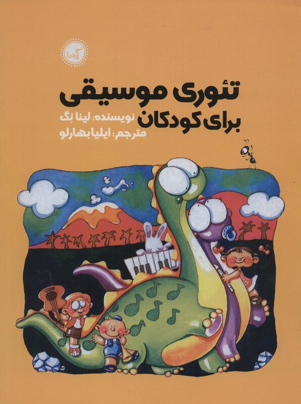 کتاب تئوری موسیقی برای کودکان اثر لینا نگ