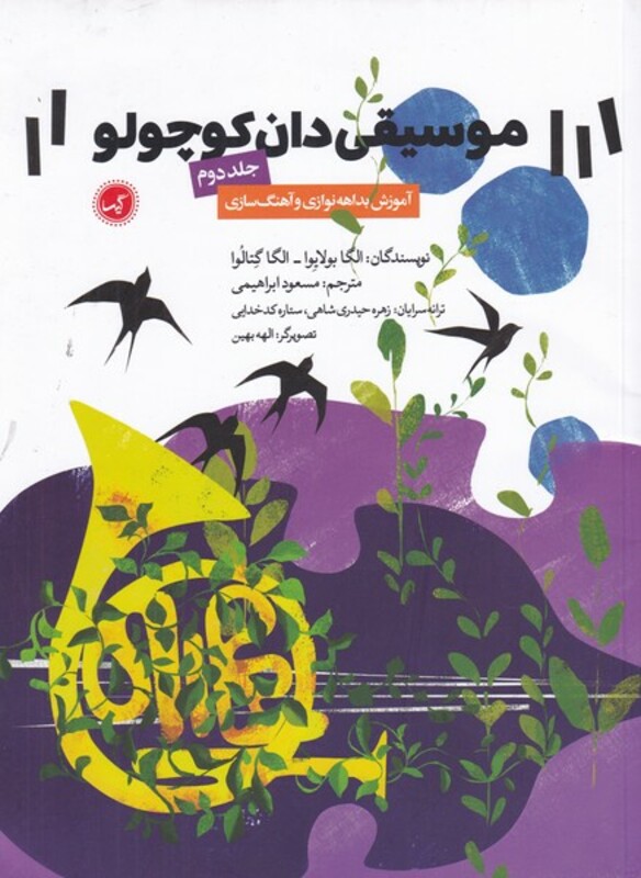 کتاب موسیقی دان کوچولو جلد دوم