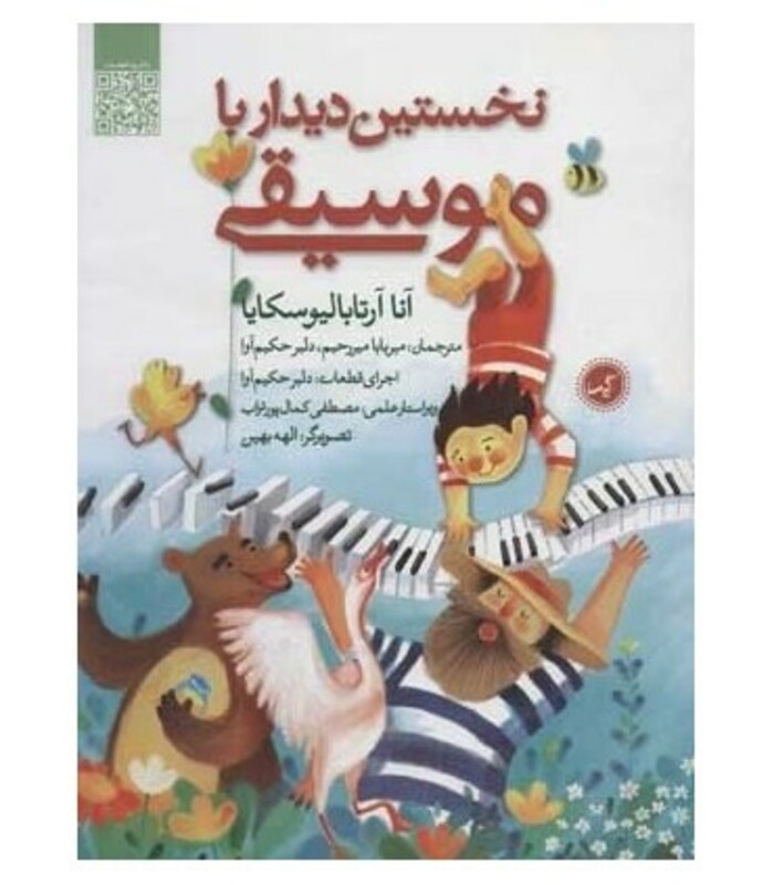 کتاب نخستین دیدار با موسیقی اثر آنا آرتابالیوسکایا