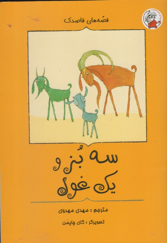 کتاب قصه های قاصدک سه بز ویک غول اثر افسانه شعبان نژاد