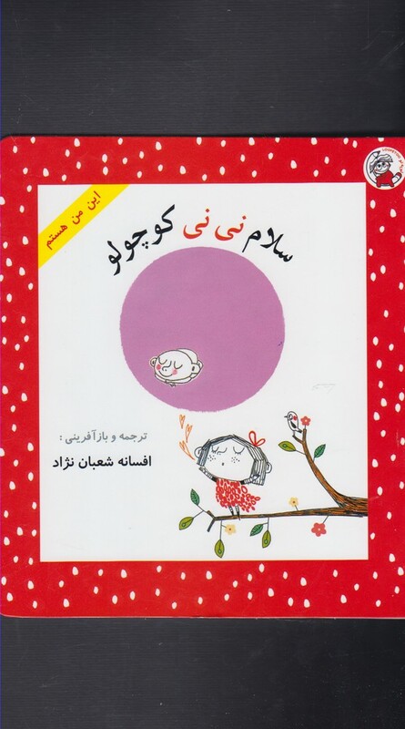 کتاب این من هستم سلام نی نی کوچولو
