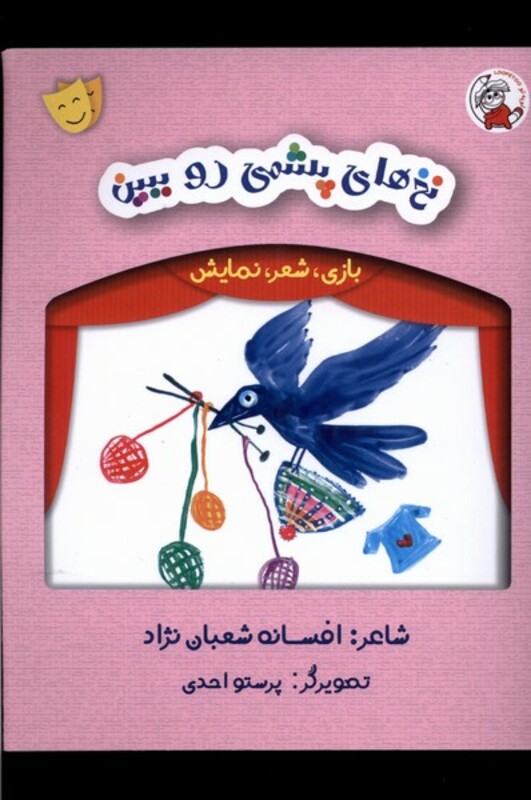 کتاب بازی شعر نمایش نخ های پشمی رو ببین لوپه تو