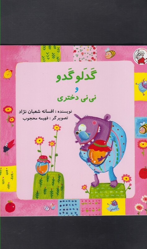 کتاب گدلو گدو و نی نی دختری