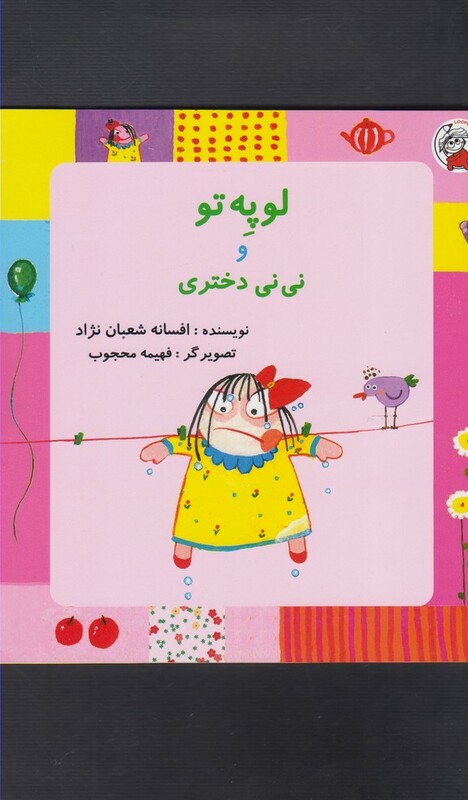 کتاب لوپه تو و نی نی دختری