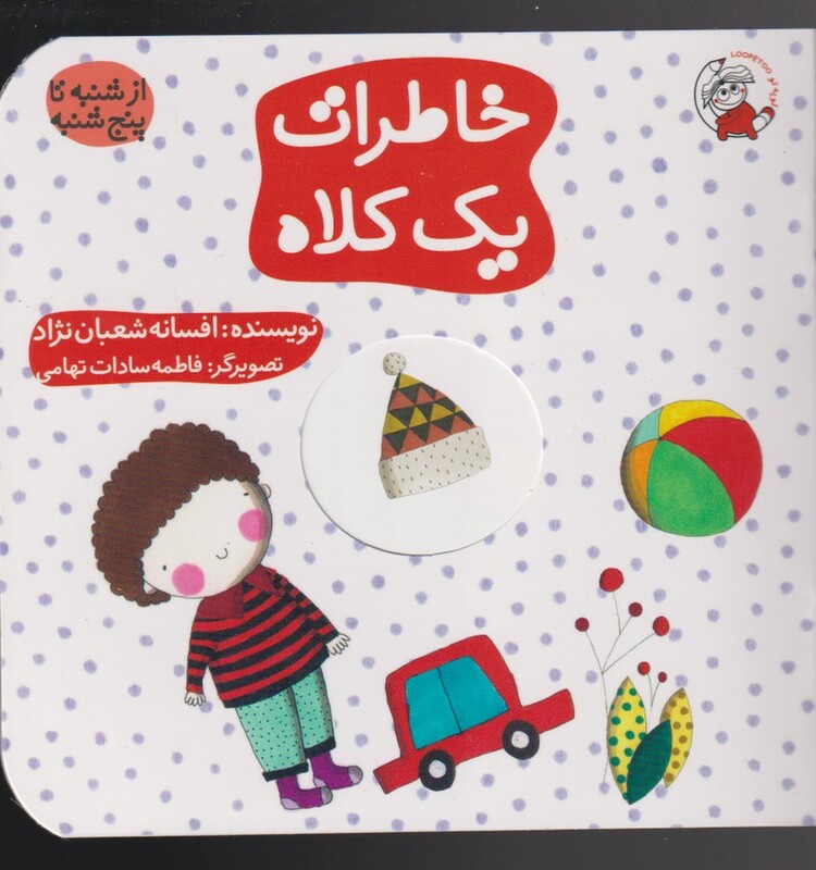 کتاب خاطرات یک کلاه اثر افسانه شعبان نژاد