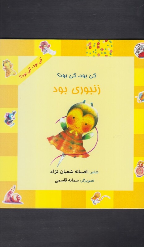 کتاب کی بود کی بود زنبوری بود