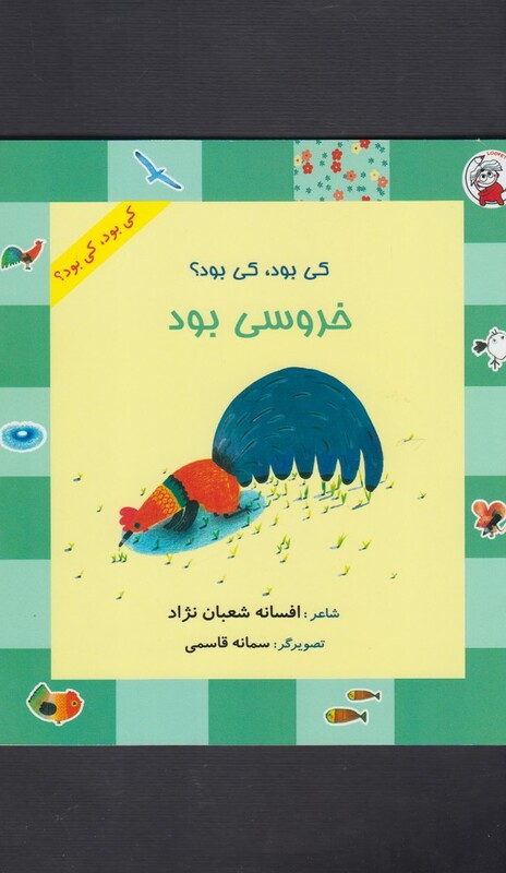 کتاب کی بود کی بود خروسی بود