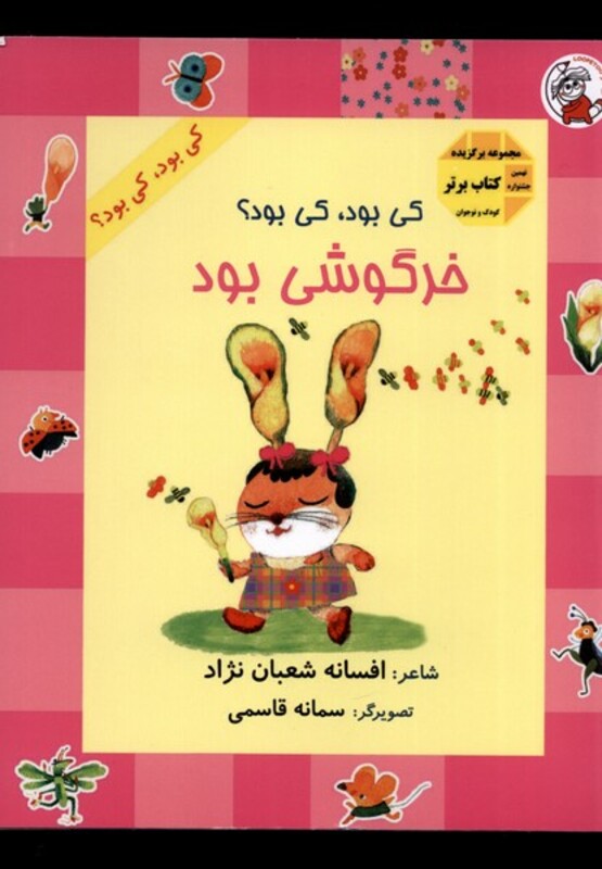 کتاب کی بود کی بود خرگوشی بود