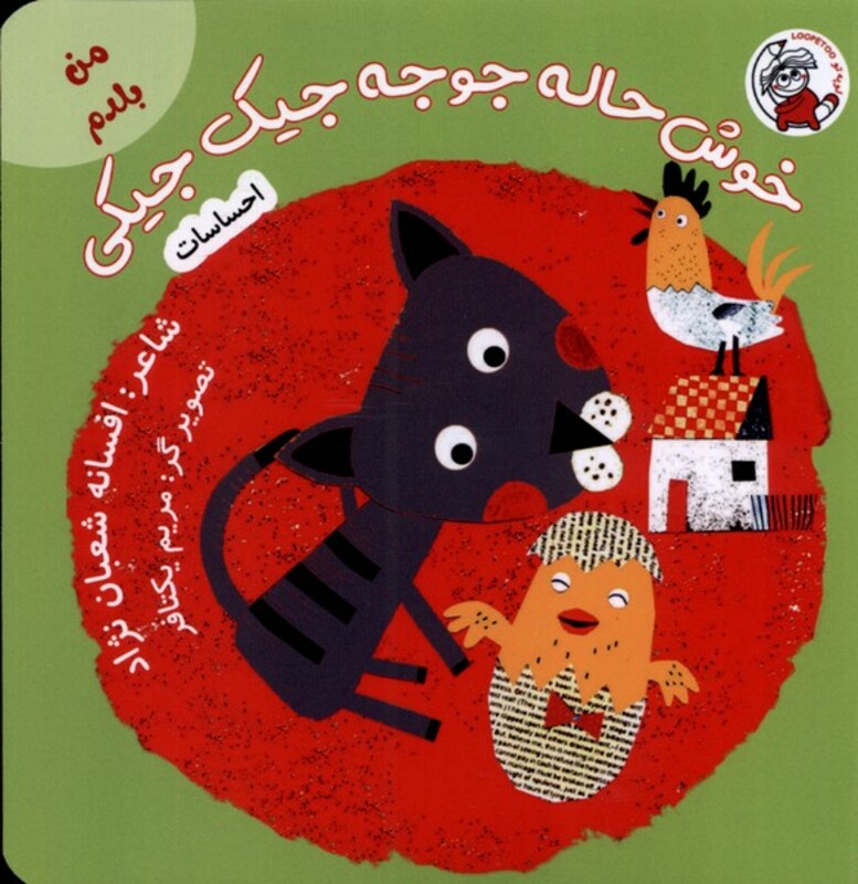 کتاب من بلدم خوش حاله جوجه جیک جیکی احساسات