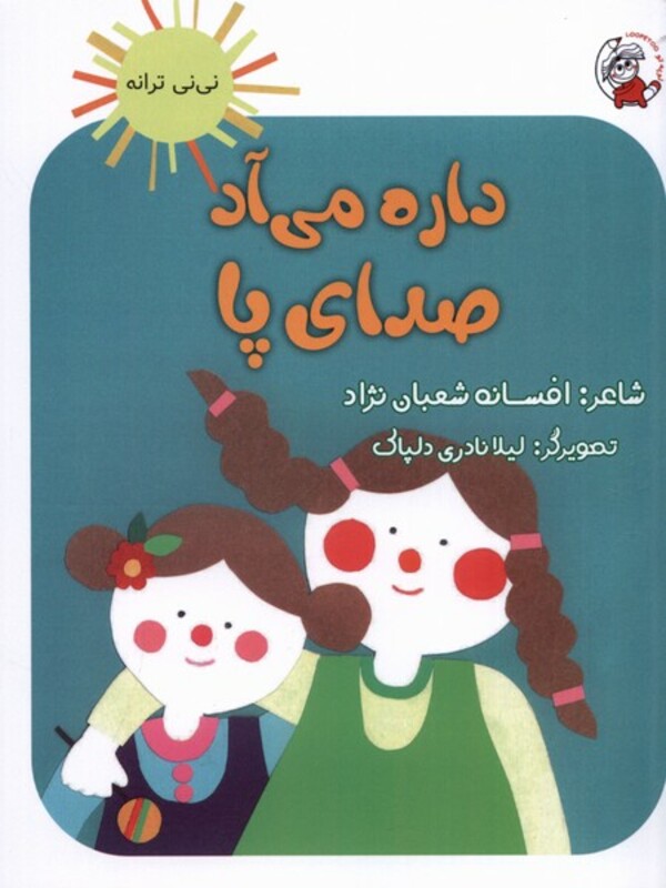 کتاب نی نی ترانه داره می آد صدای پا لوپه تو