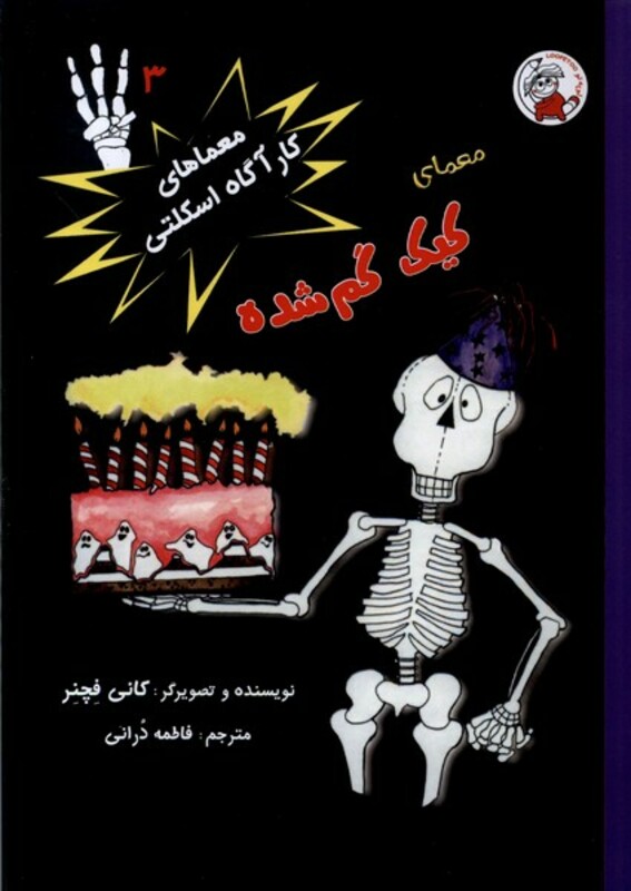 کتاب معماهای کارآگاه اسکلتی 3 کیک گم شده لوپه تو
