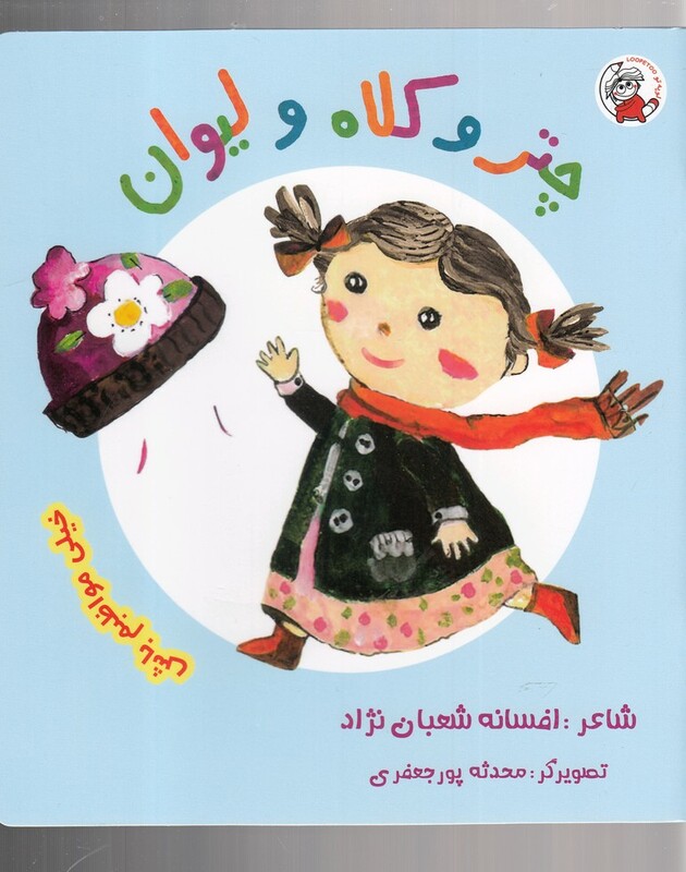 کتاب چتر و کلاه و لیوان خیلی مواظبم باش